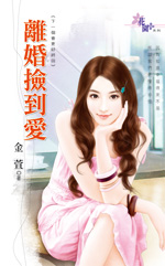 离婚捡到爱封面