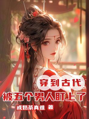 穿到古代,被五个男人盯上了封面