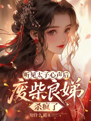 听见太子心声后，废柴良娣杀疯了封面
