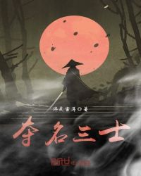 夺名三士封面