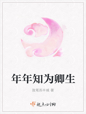 年年知为卿生封面