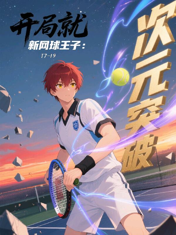 新网球王子:开局就次元突破封面