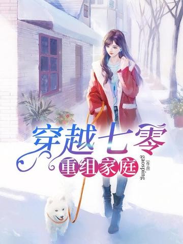 穿越七零重组家庭封面