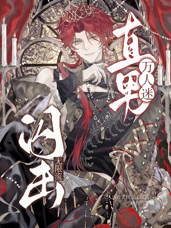 【无限】我打惊悚游戏？真的假的封面