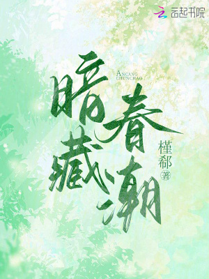 暗藏春潮封面