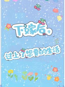 下嫁后，过上了想要的生活封面