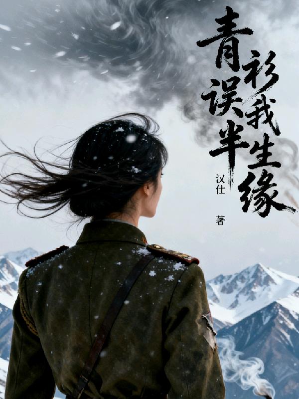 青衫误我半生缘封面
