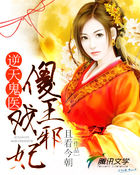 逆天鬼医：傻王戏邪妃封面