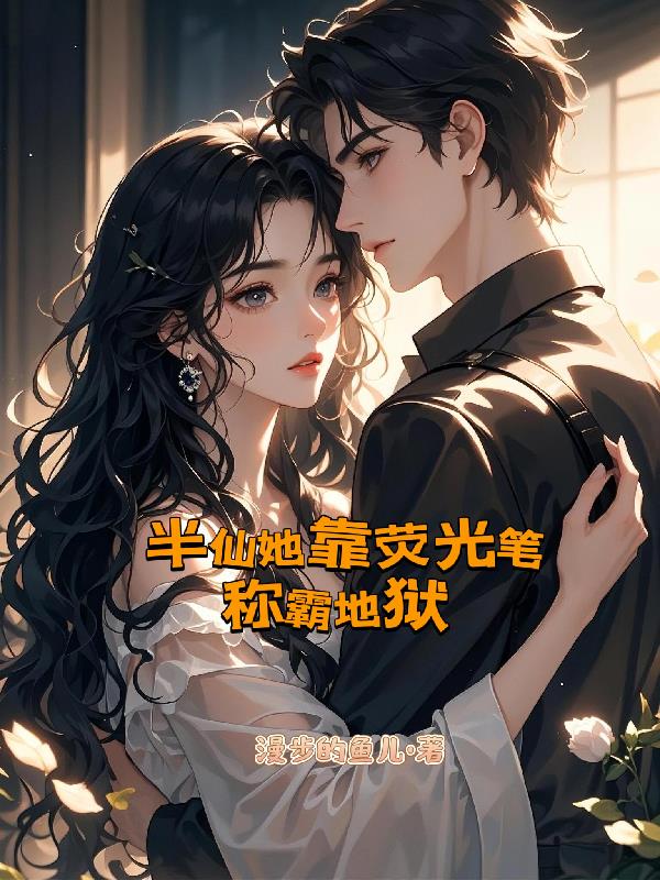 半仙她靠荧光笔称霸地狱封面