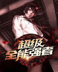 超级全能强者封面