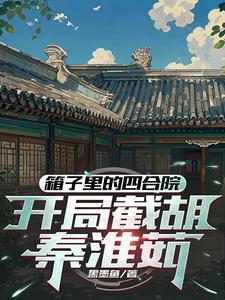 四合院：东旭抢房，洞房截胡淮茹封面