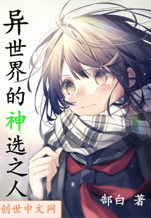 异世界的神选之人封面