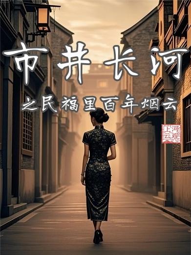 市井长河：民福里百年烟云封面