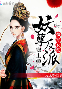 快穿女配：妖孽反派，宠上瘾封面