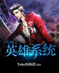 综漫之英雄系统封面