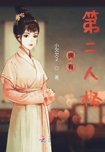 拥有第二人格封面
