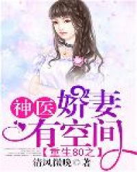 重生80之神医娇妻有空间封面