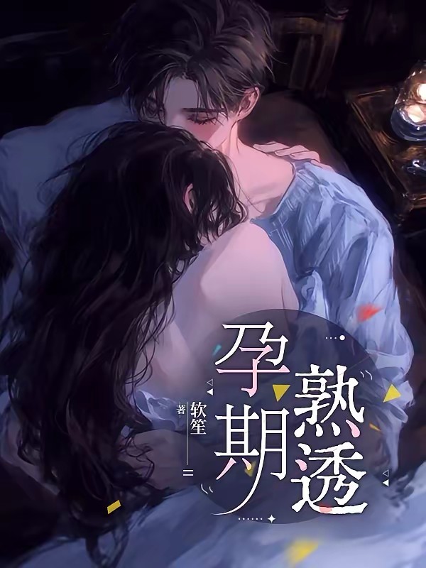 炮灰女配怀孕后，财阀老公缠腰吻封面