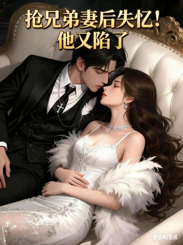 抢兄弟妻后失忆！他又陷了封面