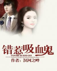 错惹吸血鬼封面
