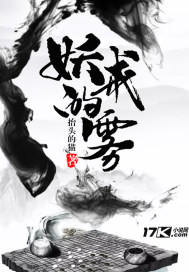 妖戒的雾封面