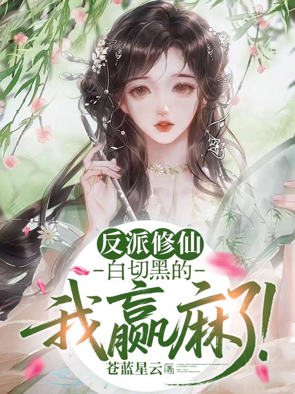 反派修仙，白切黑的我赢麻了封面