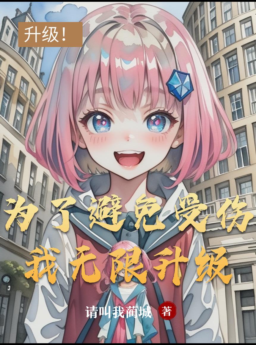 为了避免受伤我无限升级封面