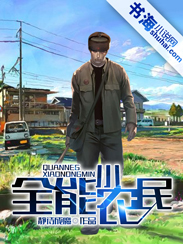 全能小农民封面