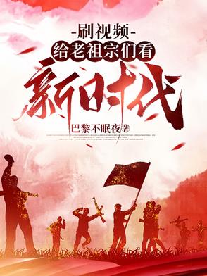 刷视频给老祖宗们看新时代封面