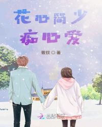 花心简少痴心爱封面