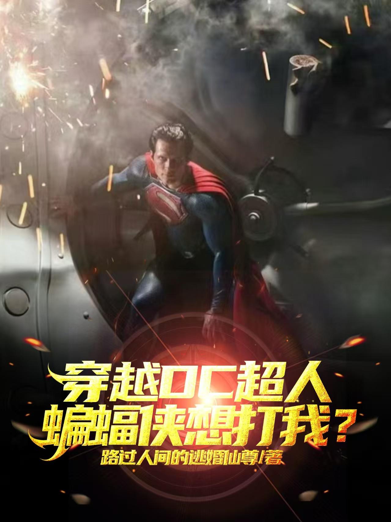 穿越DC超人，蝙蝠侠想打我？封面