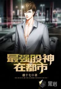 最强股神在都市封面