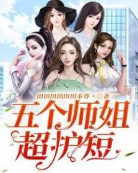 五个师姐超护短封面