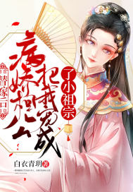 替嫁后,病娇相公把我宠成了小祖宗封面