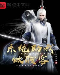 系统助我做贱客封面