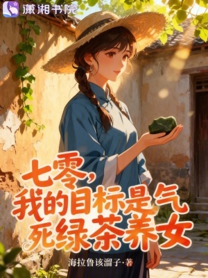 七零，我的目标是气死绿茶养女封面