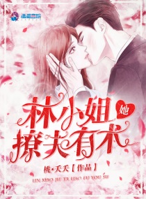 林小姐她撩夫有术封面
