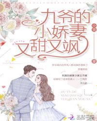 九爷的小娇妻又甜又飒封面