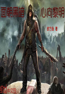 面朝黑暗，心向黎明封面