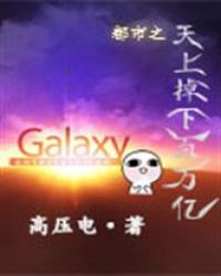 都市之天上掉下百万亿封面