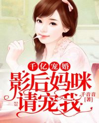 千亿宠婚：影后妈咪，请宠我封面