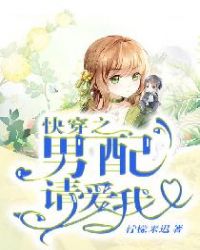 快穿之男配请爱我封面