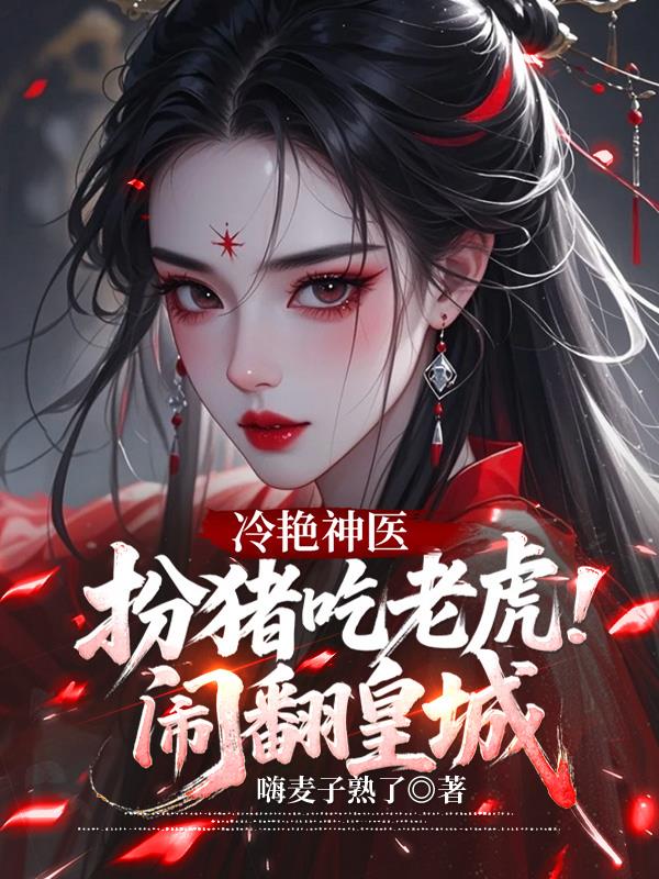 冷艳神医，扮猪吃老虎闹翻皇城封面