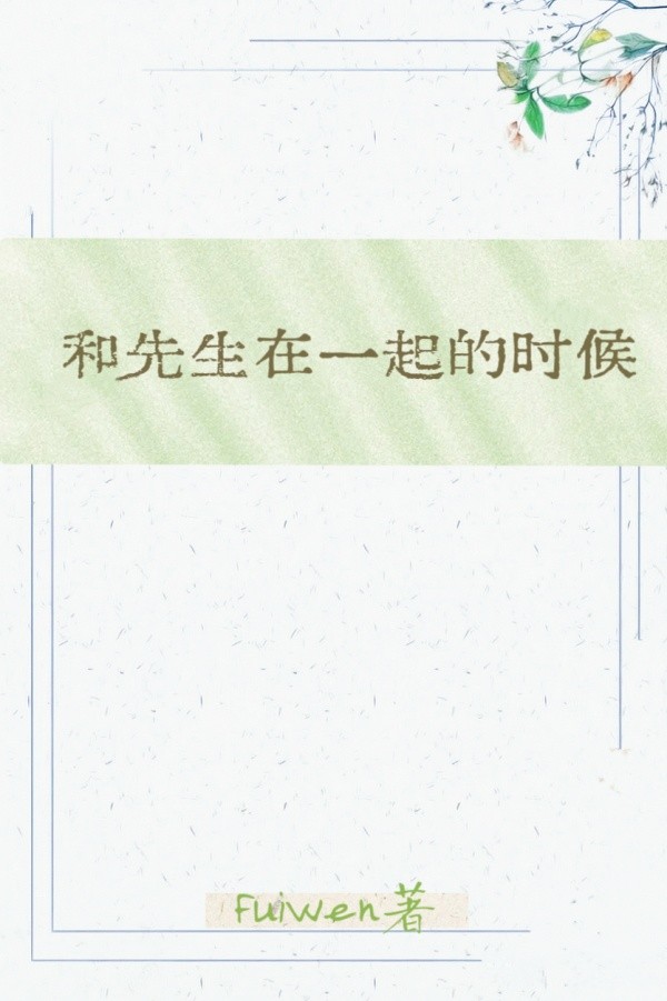 和先生在一起的时候封面