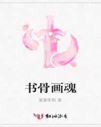 书骨画魂封面