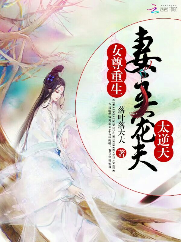 女尊重生：妻主宠夫太逆天封面