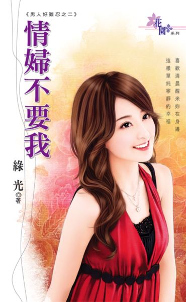 情妇不要我封面