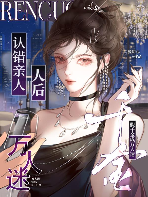 认错亲人后，假千金成万人迷封面