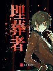 猎人之埋葬者封面