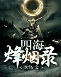 四海烽烟录封面